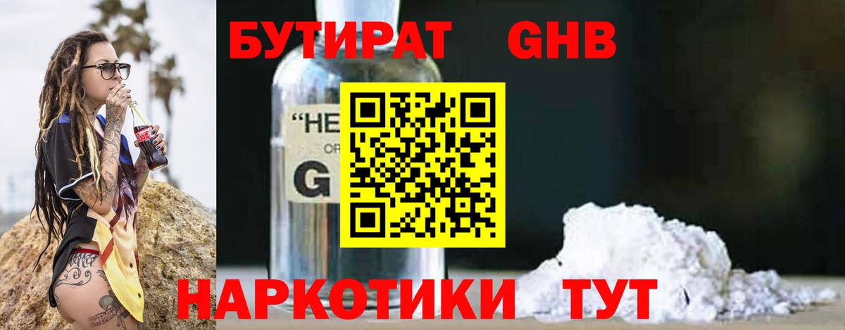 Бутират 1.4BDO Набережные Челны